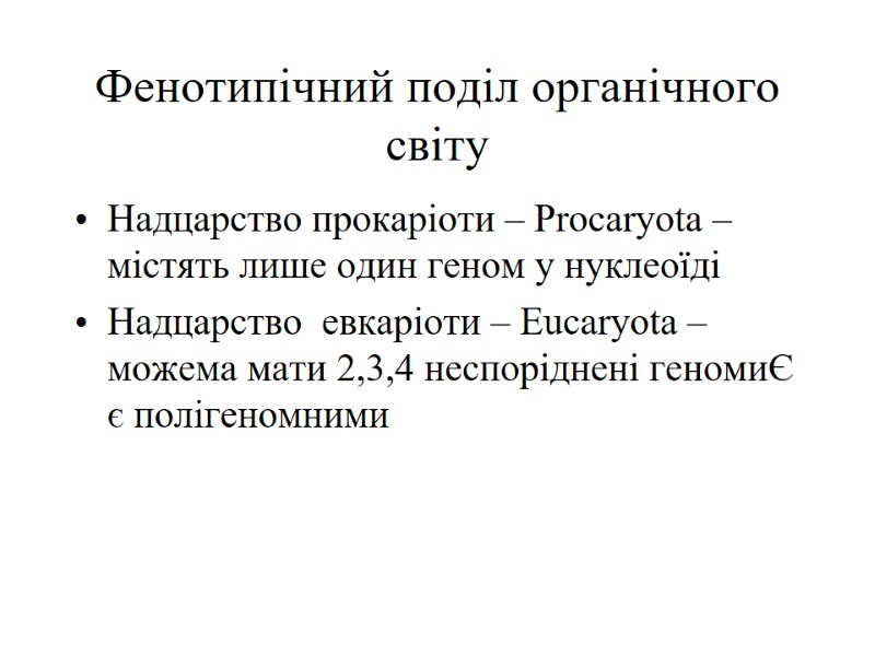 Фенотипічний поділ органічного світу   Надцарство прокаріоти – Procaryota – містять лише один